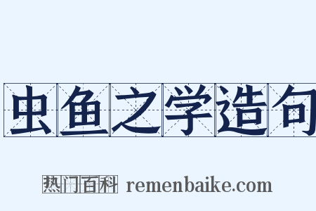 虫鱼之学造句是什么意思的图片